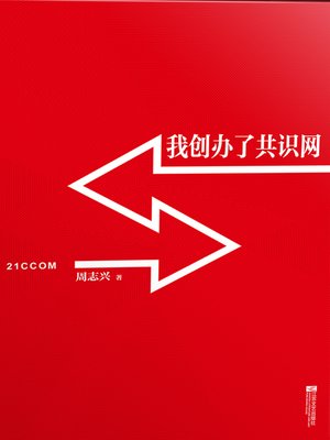cover image of 我创办了共识网 (I Created the 21CCOM.NET)